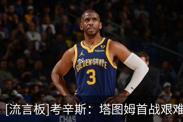 [流言板]考辛斯：塔图姆首战艰难，但随后反弹得令人惊叹